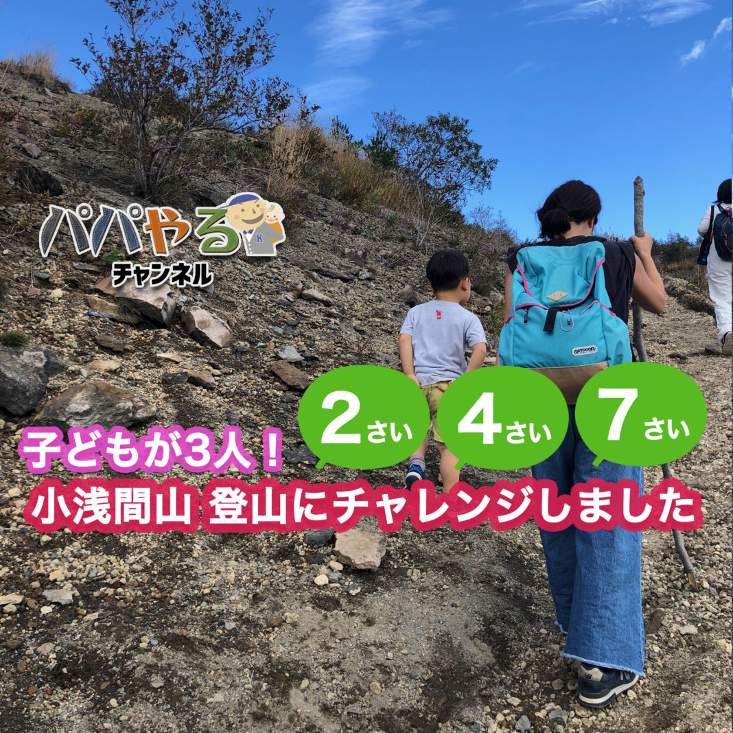 子どもが3人！　小浅間山、登山にチャレンジしました。2さい、4さい、7さい