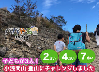 子どもが3人！　小浅間山、登山にチャレンジしました。2さい、4さい、7さい