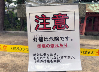 石灯篭に離れた注意書き「倒壊の恐れあり」