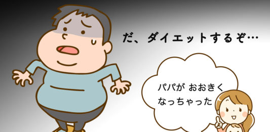 体重が増えて焦るパパ