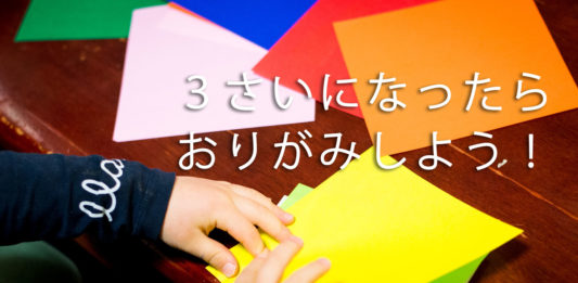 子供の手と、いろんな色の折り紙