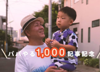 パパが息子を抱っこ「パパやる1000記事記念」