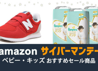 amazon サイバーマンデー、ベビー・キッズ おすすめセール商品 amazon サイバーマンデー、ベビー・キッズ おすすめセール商品