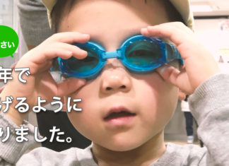 4歳でスイミングスクールを始めて、半年で泳げるようになりました ゴーグルをつけた男の子「4歳 半年で泳げるようになりました」
