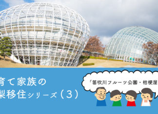 笛吹川フルーツ公園は、景色も遊具もレストランも最高! 子育て家族の山梨移住シリーズ(3) 笛吹川フルーツ公園は、景色も遊具もレストランも最高! 子育て家族の山梨移住シリーズ(3)