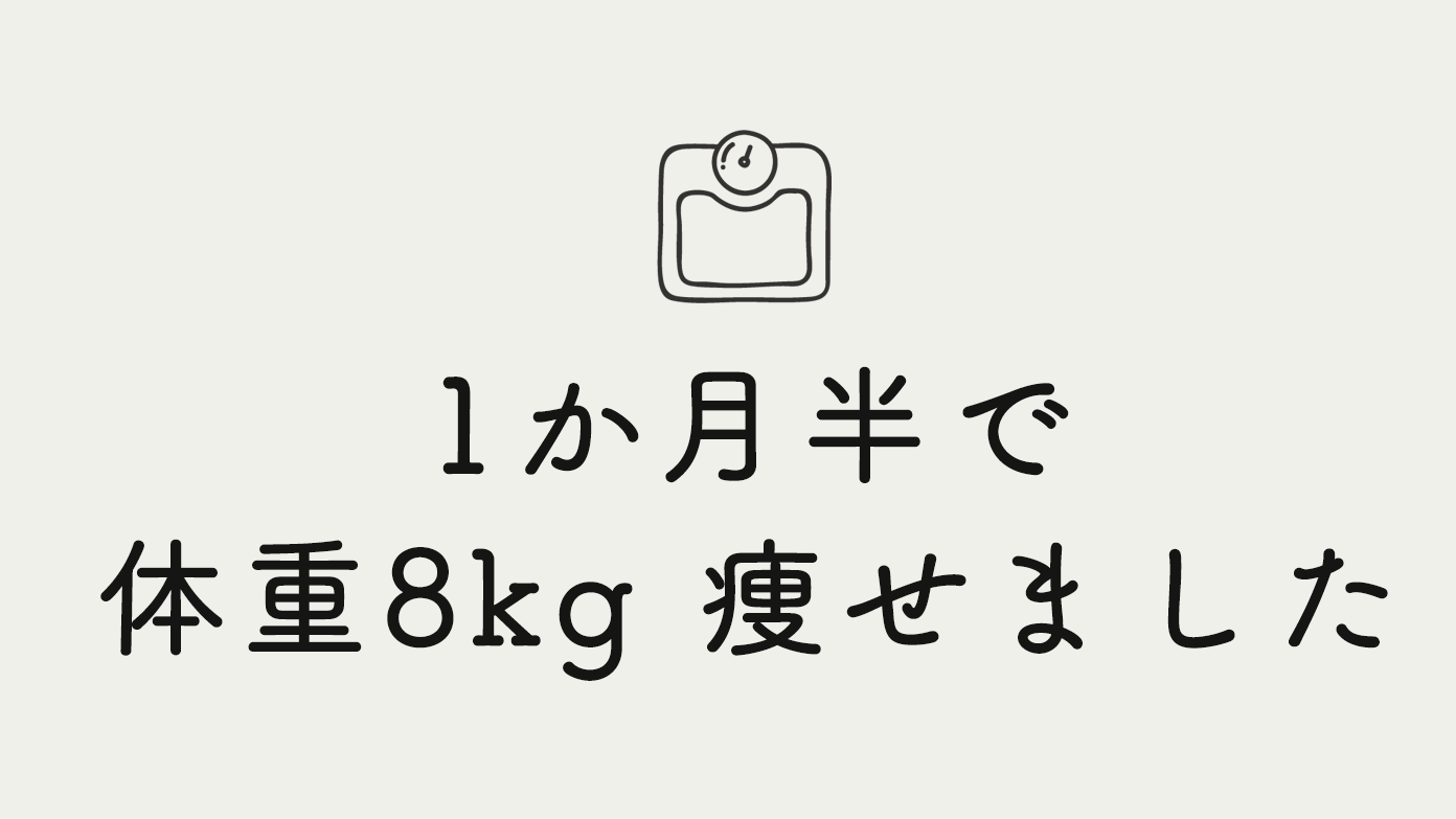 1か月半で体重8kg減 子どもの食べ残しを食べないダイエット パパやる