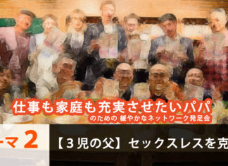頑張りの源は妻。セックスレスを克服した3児の父親が、テクニックを明かす 男性の集合写真 「仕事も家庭も充実させたいパパのための、緩やかなネットワーク発足会」