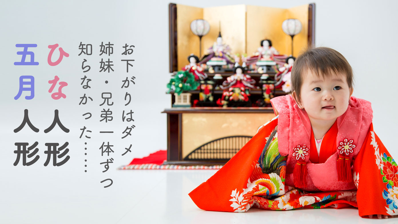 ひな人形 五月人形 父母からのお下がりはダメ 兄弟 姉妹一体ずつ必要 パパやる