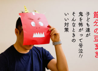 大人が鬼のお面を付けている
