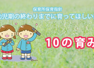 幼児期の終わりまでに育ってほしい姿　10の育み