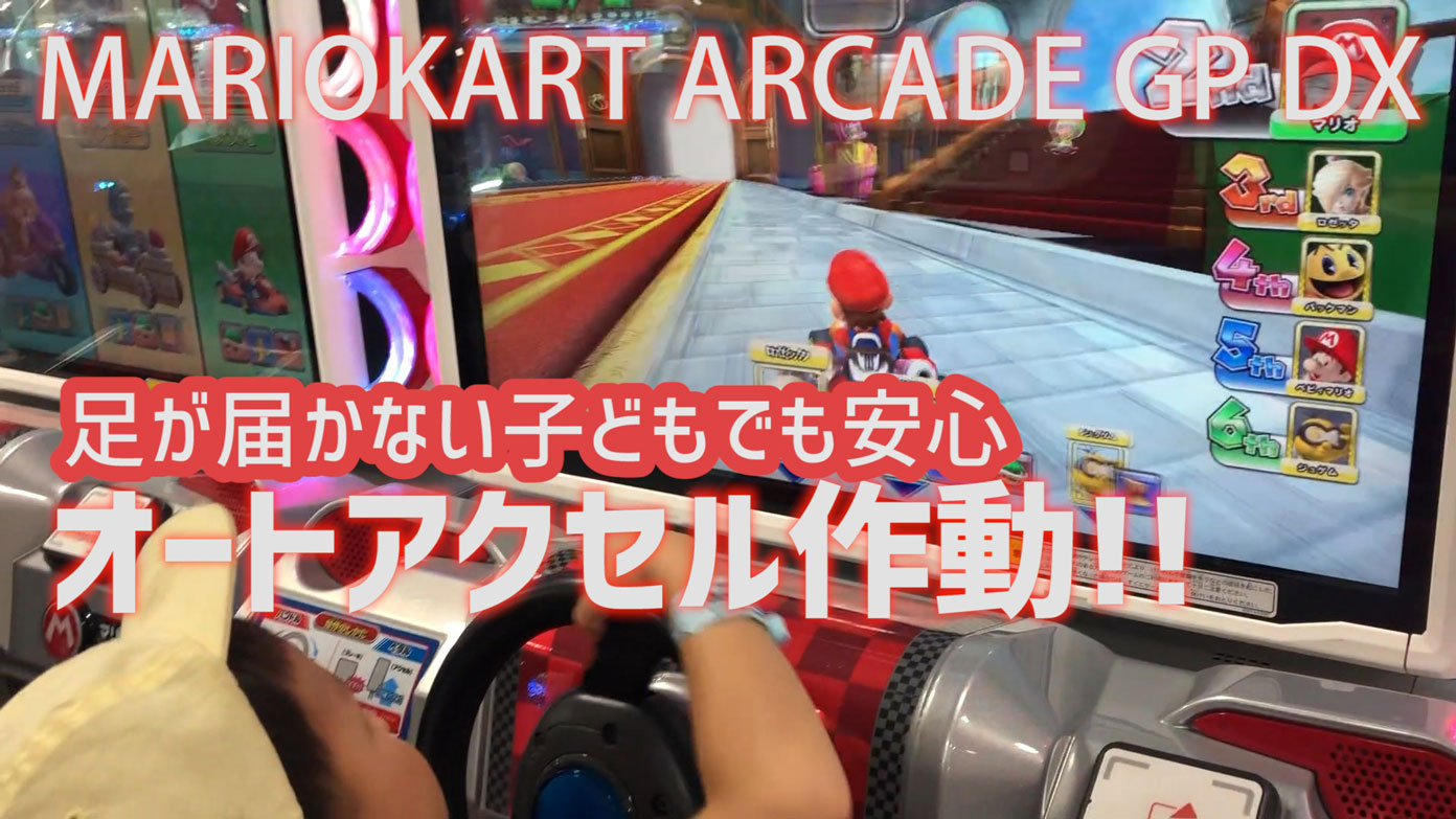 ゲーセン版 マリオカート アーケード グランプリdx オートアクセル機能で子どもでもプレイできる パパやる