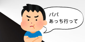 男の子が「パパあっち行って」と言っている