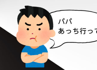 男の子が「パパあっち行って」と言っている