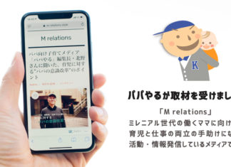 「パパやる」の北野啓太郎が、M relationsさんの取材を受けました