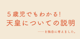 5歳児でもわかる！　天皇についての説明。……を独自に考えました。