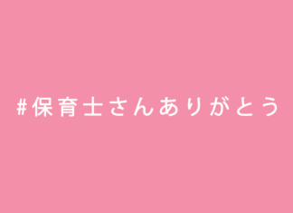 #保育士さんありがとう