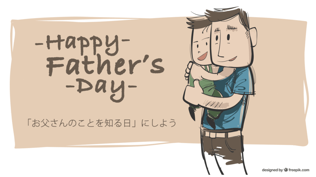 Happy Father's Day お父さんのことを知る日にしよう