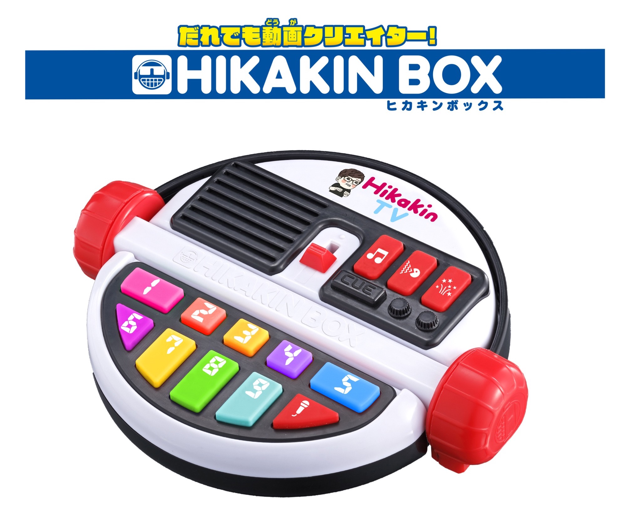 だれでも動画クリエイター！HIKAKIN BOX」ヒカキンになりきれるオモチャ。ボタンを押せばお馴染みのセリフや効果音が！ - パパやる