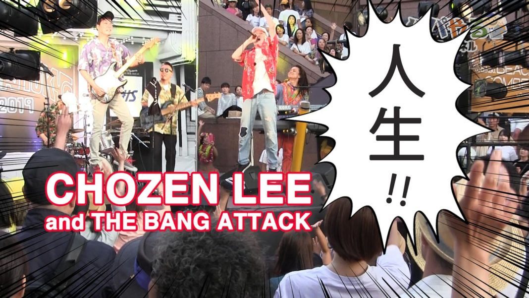 CHOZEN LEE and THE BANG ATTACK 人生 おもいっきりジャンプ