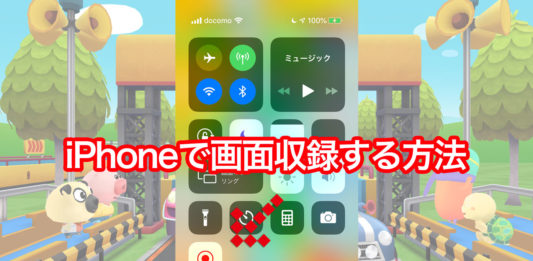 iPhone画面収録、ゲーム中の様子を動画で保存する方法