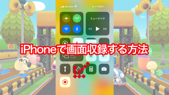 iPhone画面収録、ゲーム中の様子を動画で保存する方法