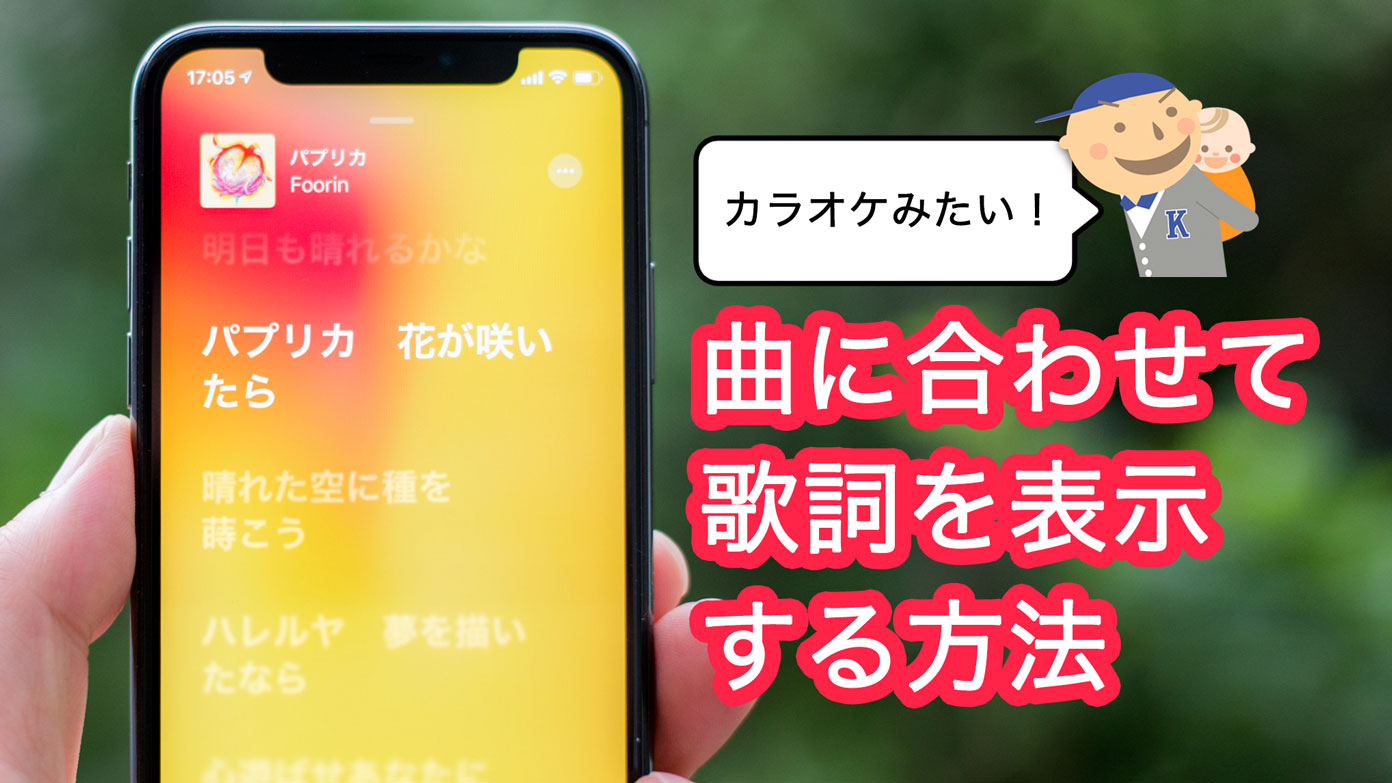 Ios 13新機能 Apple Musicの歌詞機能 カラオケのように曲に合わせて表示させる方法 パパやる