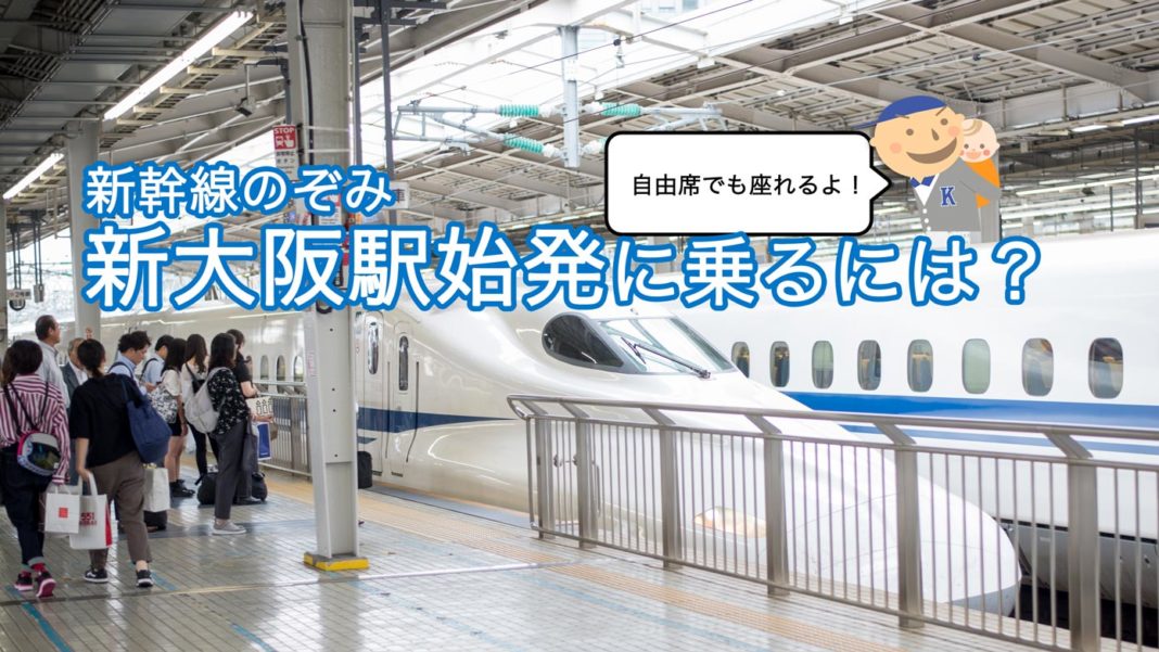 新幹線のぞみ　新大阪駅始発に乗るには？　自由席でも座れるよ！