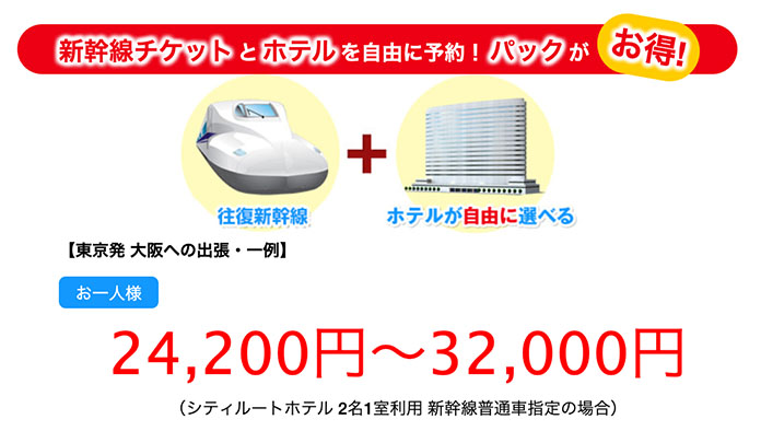 新幹線チケット代とホテル代の料金一例