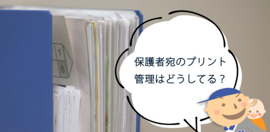 保護者宛のプリントをバインダーで管理