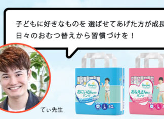 人気保育士てぃ先生「子どもに好きなものを選ばせてあげた方が成長に。日々のおむつ替えから習慣づけを。」