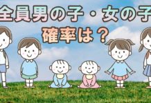 【3人目・4人目】全員男の子、女の子が生まれる確率は? 子ども3人目、4人目。全員男の子、女の子が生まれる確率は?
