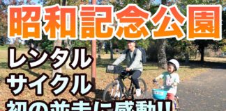 昭和記念公園 レンラルサイクル 初の親子並走に感動！