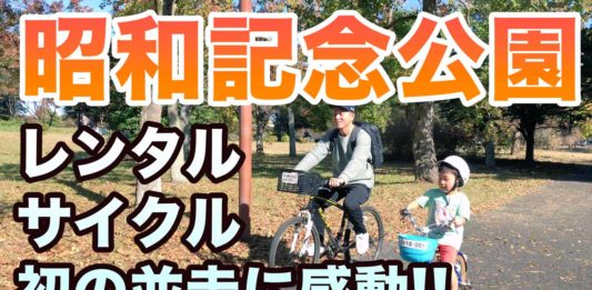 昭和記念公園 レンラルサイクル 初の親子並走に感動！