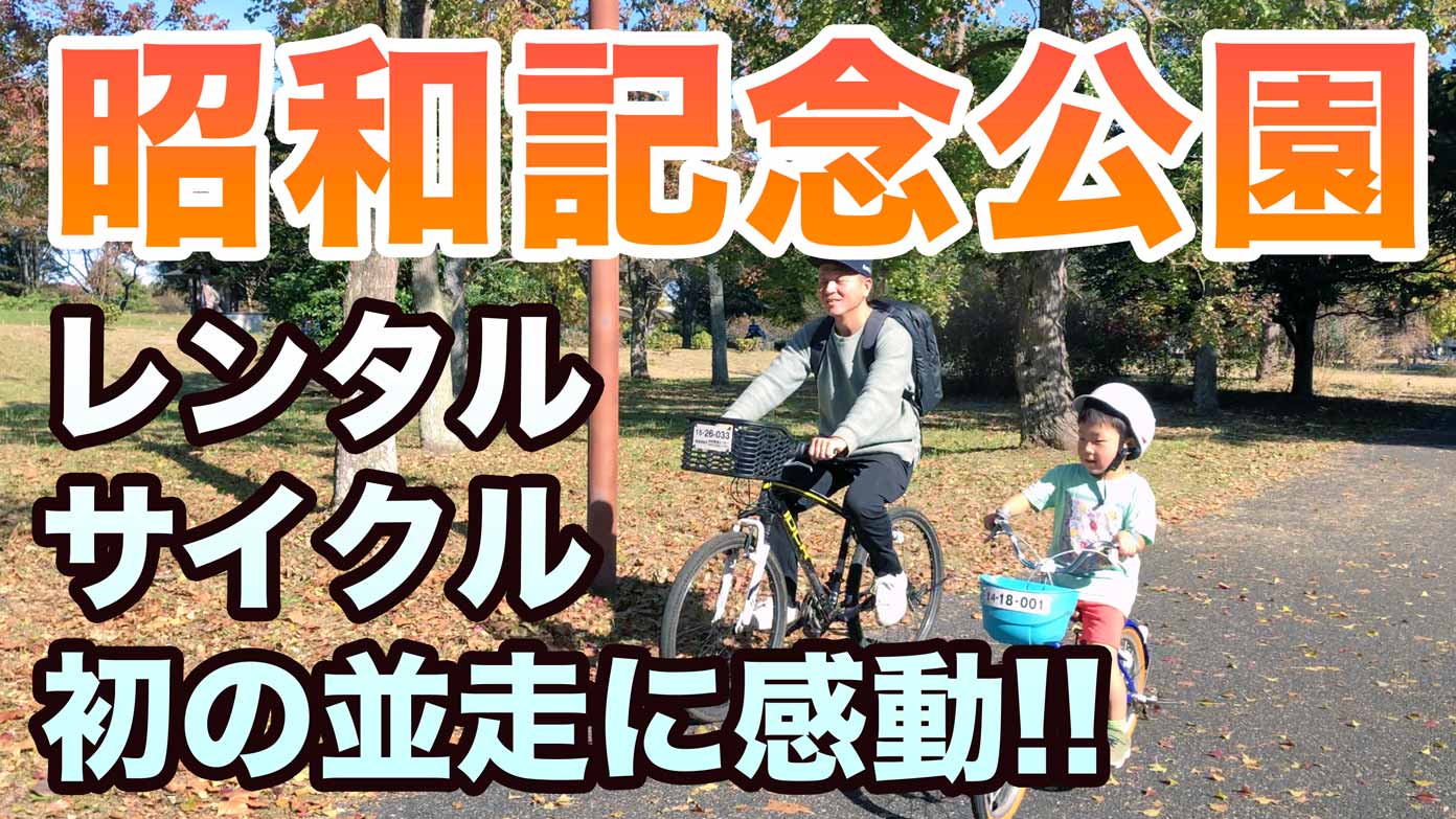 昭和記念公園でレンタルサイクル 子どもの自転車の練習に最適 親子で並走に感動 パパやる