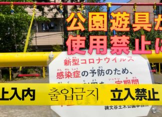 公園遊具が使用禁止に（東京都目黒区立碑文谷公園にて）