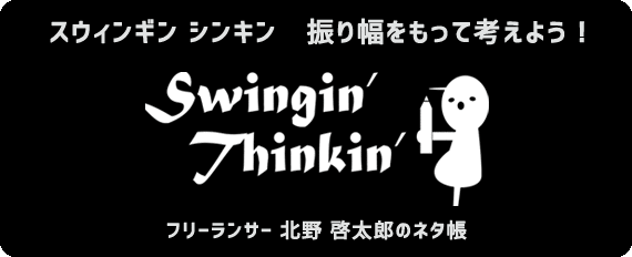 Swingin'Thinkin' - Keitaro Kitano BLOG