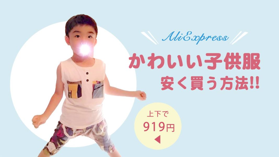 AliExpressで子供服を安く買う方法