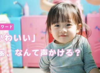 可愛い子どもの女の子　可愛い以外で何て声かける？