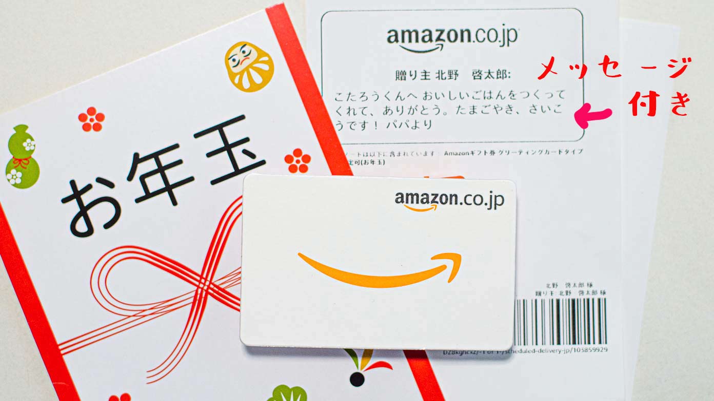 お年玉デザインのamazonギフト券完全ガイド 帰省できないときのお年玉はこれ パパやる