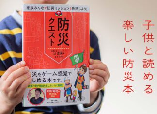 辻直美著「防災クエスト」