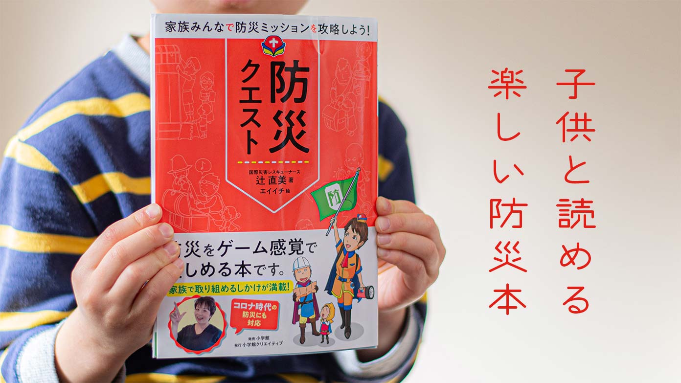 親子で楽しめる 防災クエスト 子どもに読み聞かせできる防災本です パパやる