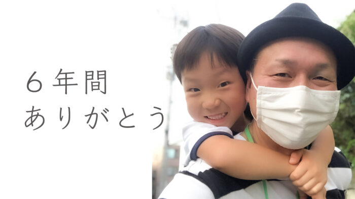 父と子が保育園に登園「6年間ありがとう」