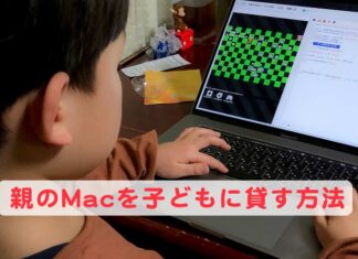 親のMacを子どもに貸す方法