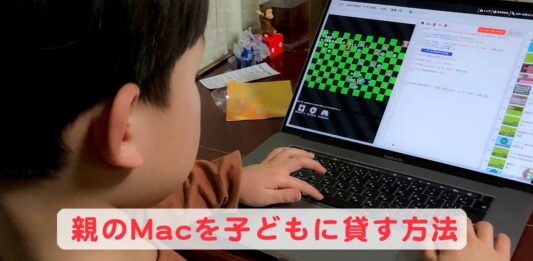 親のMacを子どもに貸す方法