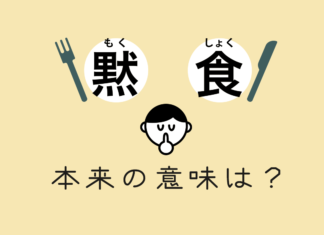 黙食 本来の意味は？