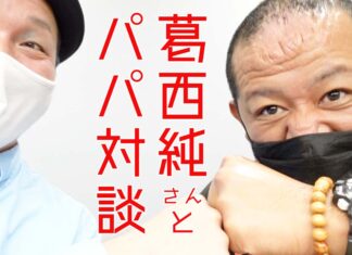 葛西純さんと北野啓太郎、父親をテーマにパパ対談