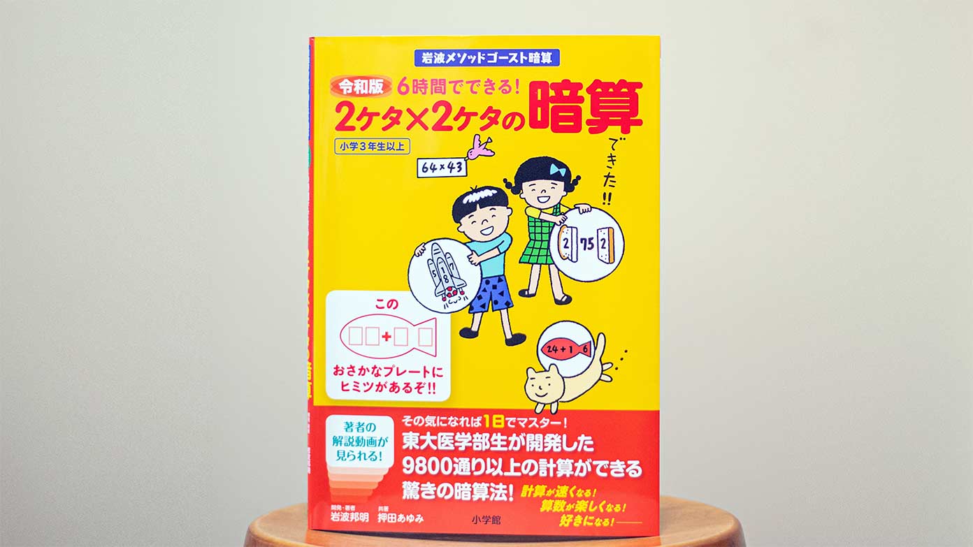 2桁 2桁の掛け算が暗算できる 令和版 岩波メソッドゴースト暗算 動画制作を担当しました パパやる