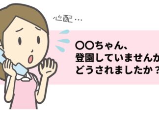 無断で休んでいる園児の保護者へ、保育士さんが電話連絡