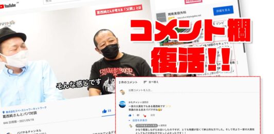 YouTubeコメント欄復活！