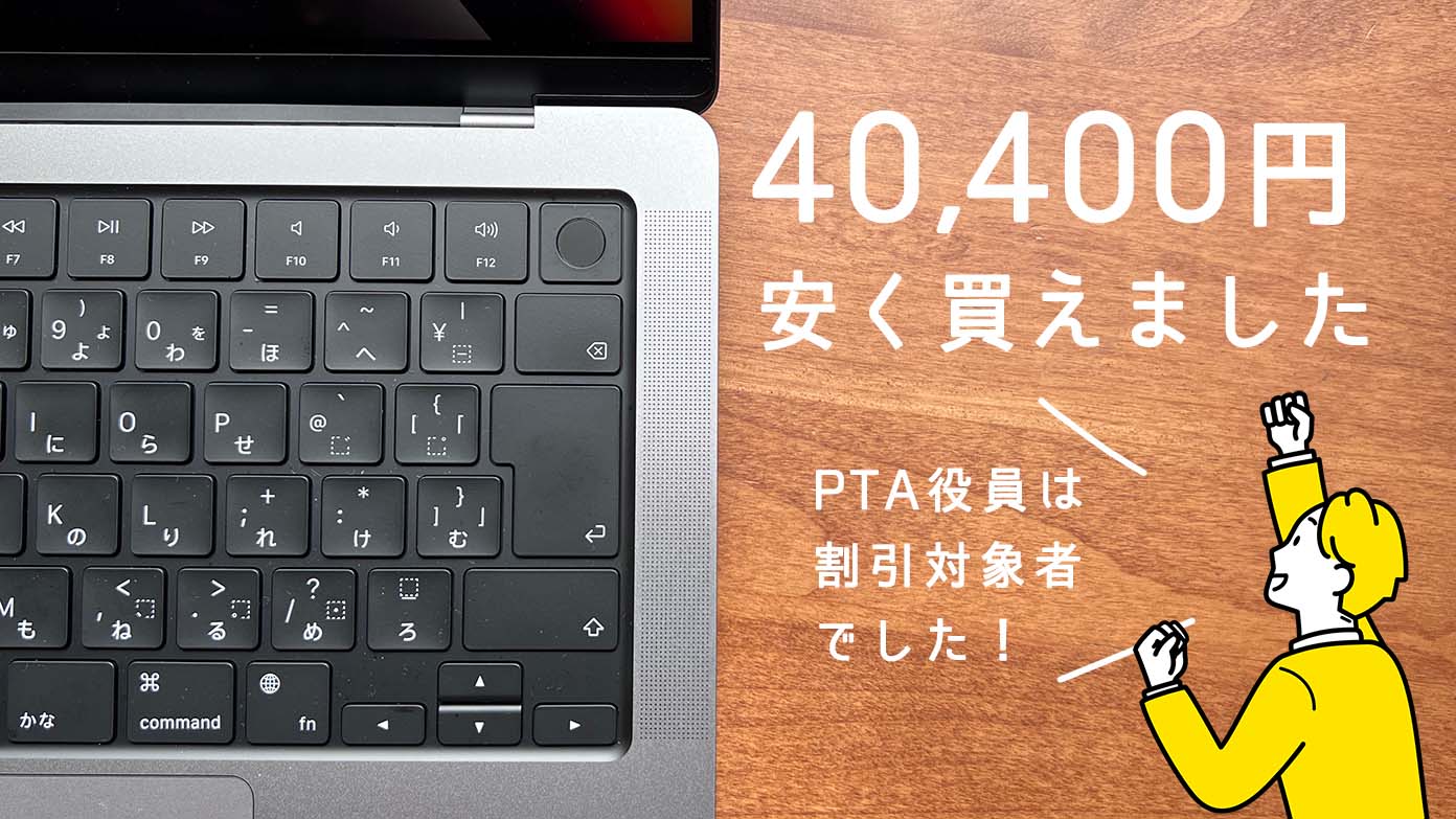 PTA役員、MacなどApple製品が学割価格で買える！ 購入手続き・必要書類
